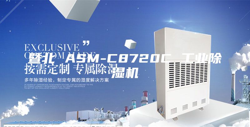 暨北 ASM-C8720C 工业除湿机