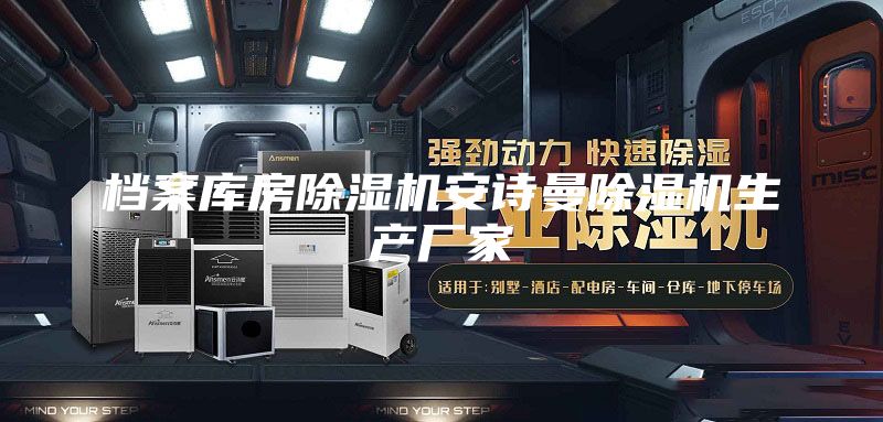 档案库房除湿机安诗曼除湿机生产厂家
