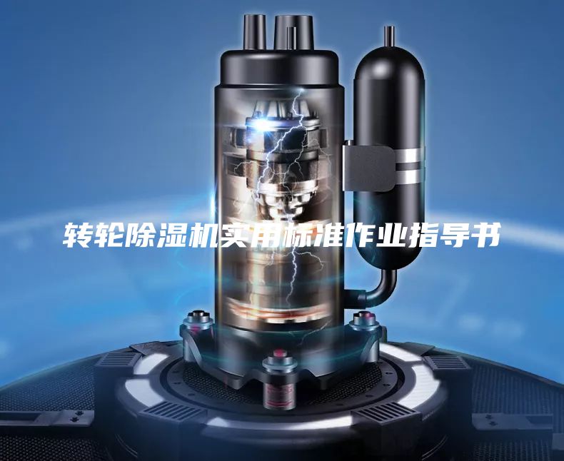转轮除湿机实用标准作业指导书