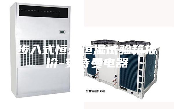 步入式恒温恒湿试验箱报价-安诗曼电器
