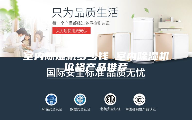 室内除湿机多少钱 室内除湿机价格产品推荐