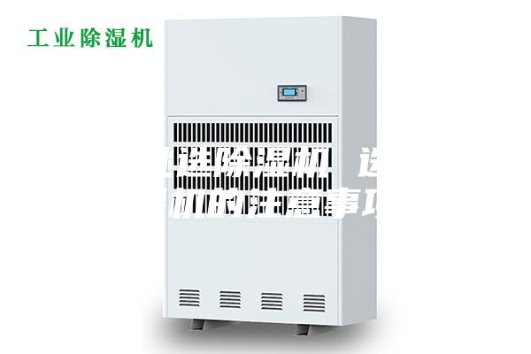 如何挑选除湿机 选购除湿机的注意事项