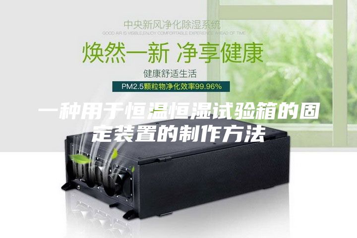 一种用于恒温恒湿试验箱的固定装置的制作方法