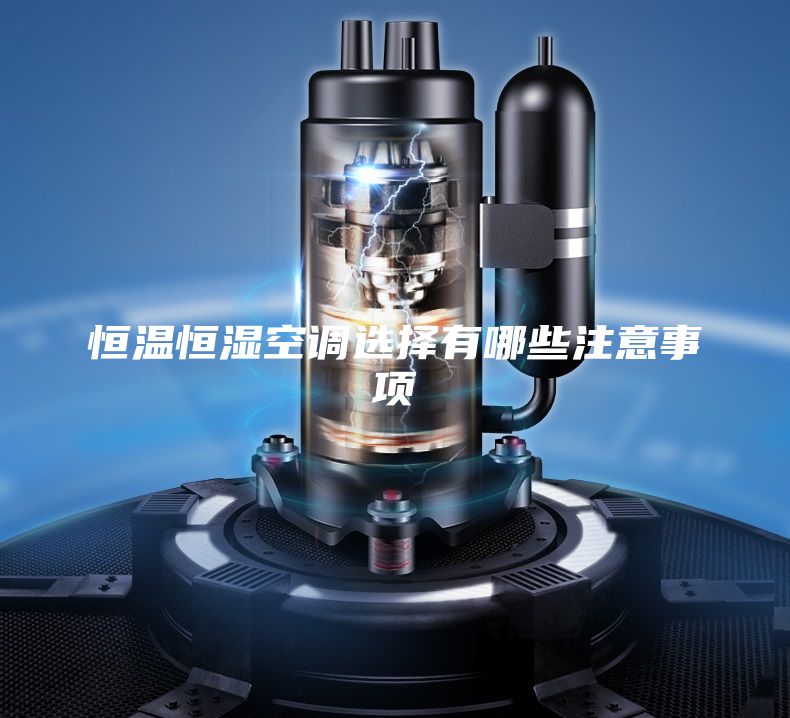 恒温恒湿空调选择有哪些注意事项