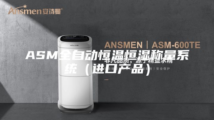 ASM全自动恒温恒湿称量系统（进口产品）