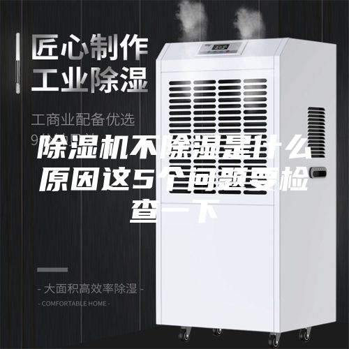 除湿机不除湿是什么原因这5个问题要检查一下