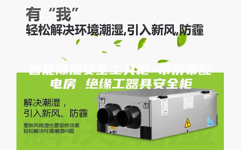 智能除湿安全工具柜 带屏幕配电房 绝缘工器具安全柜