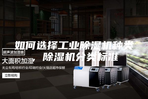 如何选择工业除湿机种类，除湿机分类标准