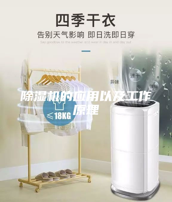 除湿机的应用以及工作原理