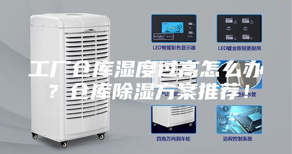 工厂仓库湿度过高怎么办？仓库除湿方案推荐！