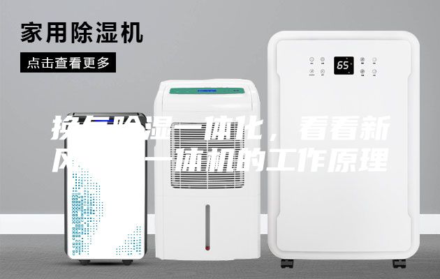 换气除湿一体化，看看新风除湿一体机的工作原理