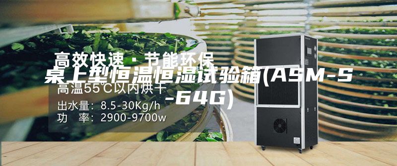 桌上型恒温恒湿试验箱(ASM-S-64G)