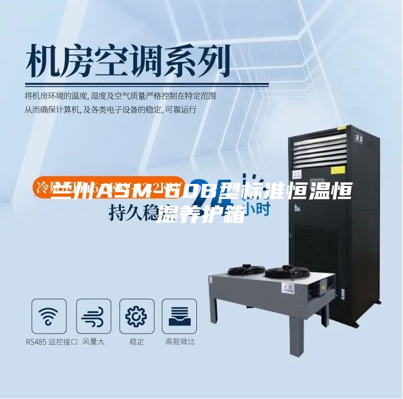 兰州ASM-60B型标准恒温恒湿养护箱