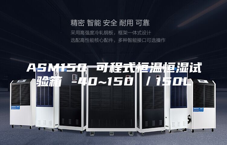 ASM150 可程式恒温恒湿试验箱 -40~150℃／150L