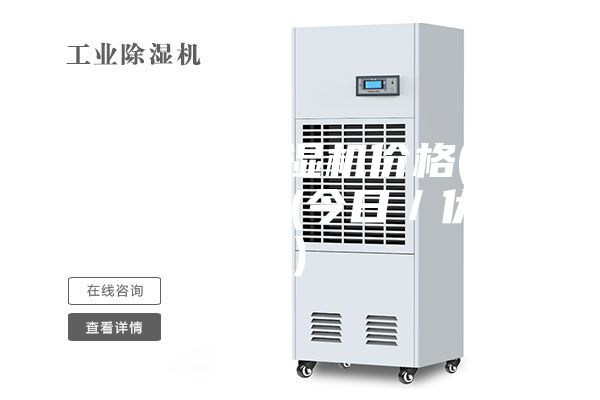南通立式除湿机价格(2023已更新)(今日／优选)
