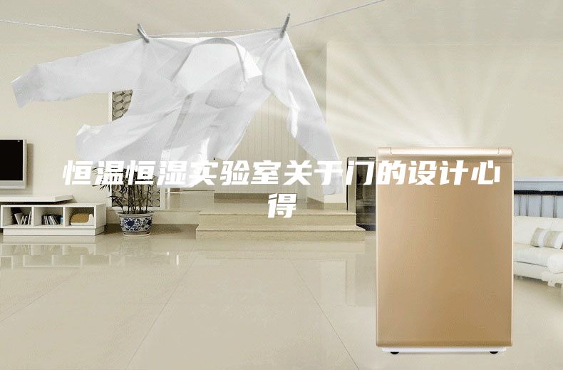 恒温恒湿实验室关于门的设计心得