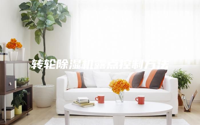 转轮除湿机露点控制方法