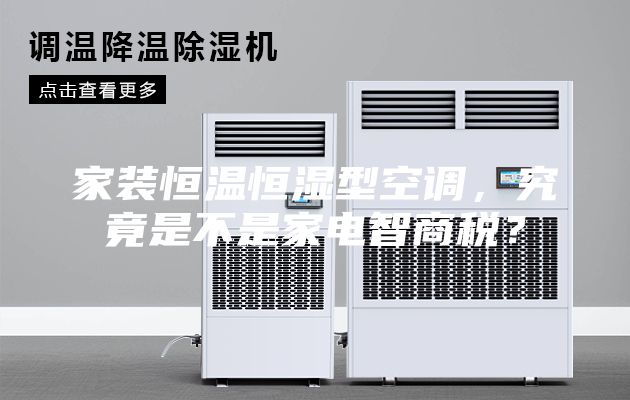家装恒温恒湿型空调，究竟是不是家电智商税？