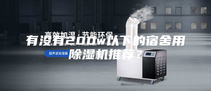 有没有200w以下的宿舍用除湿机推荐？