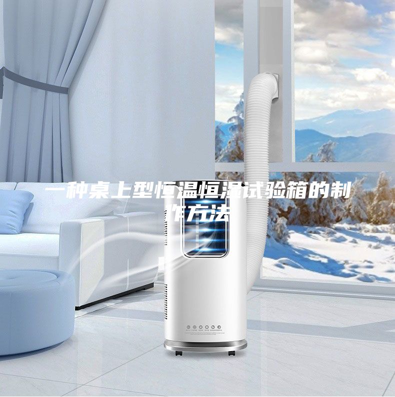 一种桌上型恒温恒湿试验箱的制作方法