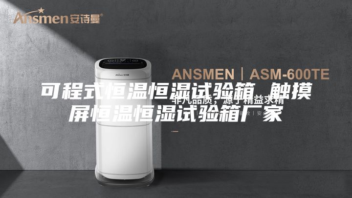 可程式恒温恒湿试验箱 触摸屏恒温恒湿试验箱厂家