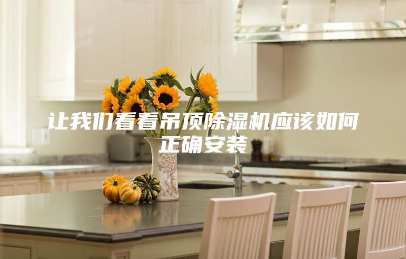 让我们看看吊顶除湿机应该如何正确安装