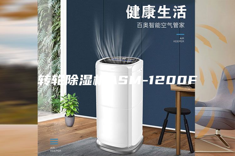 转轮除湿机ASM-1200F