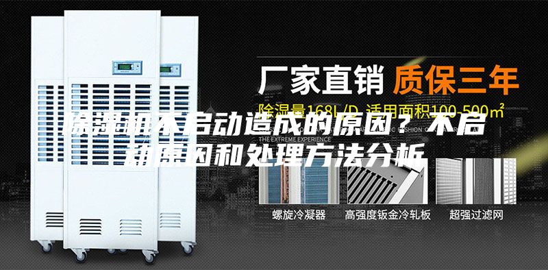 除湿机不启动造成的原因？不启动原因和处理方法分析