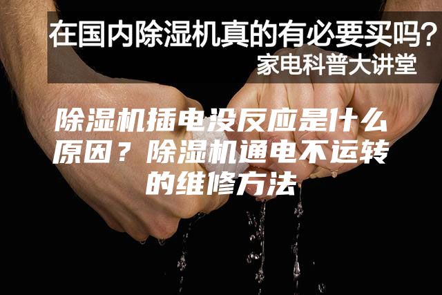 除湿机插电没反应是什么原因？除湿机通电不运转的维修方法