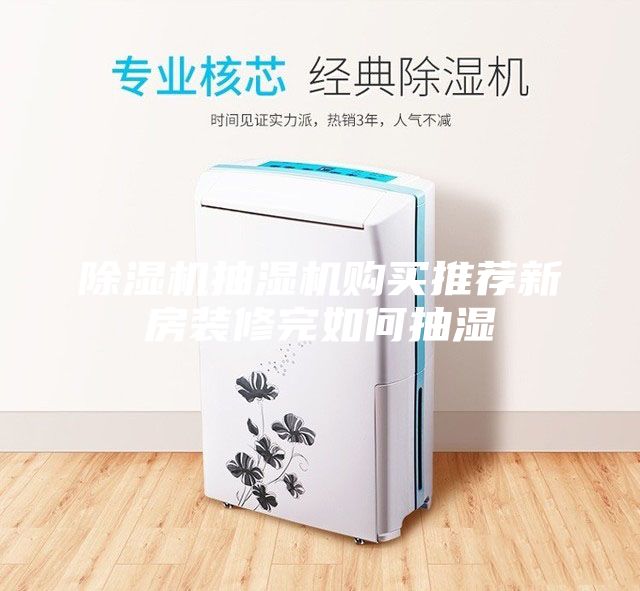 除湿机抽湿机购买推荐新房装修完如何抽湿