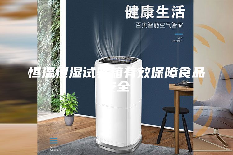 恒温恒湿试验箱有效保障食品安全