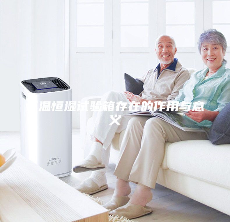 恒温恒湿试验箱存在的作用与意义
