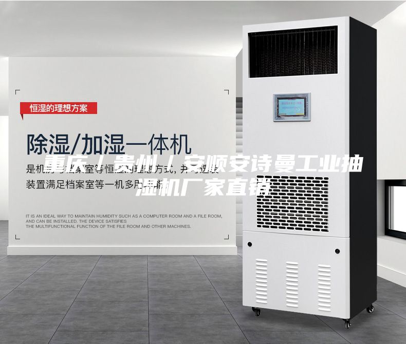 重庆／贵州／安顺安诗曼工业抽湿机厂家直销