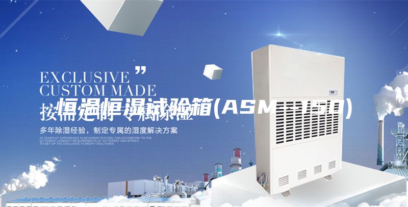 恒温恒湿试验箱(ASM--150)