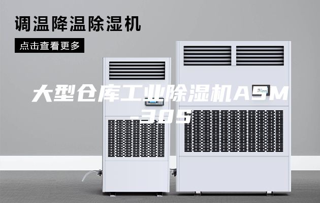 大型仓库工业除湿机ASM-30S