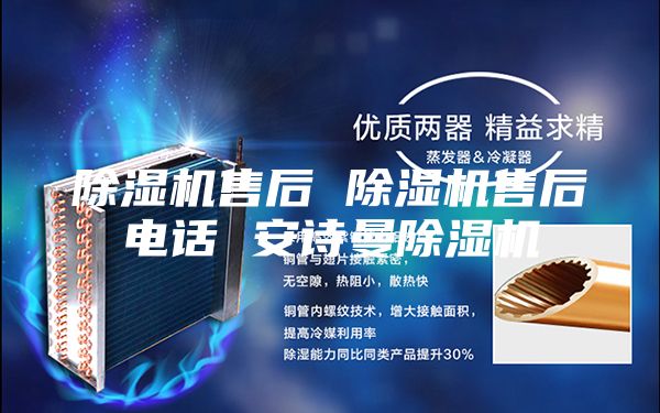除湿机售后 除湿机售后电话 安诗曼除湿机