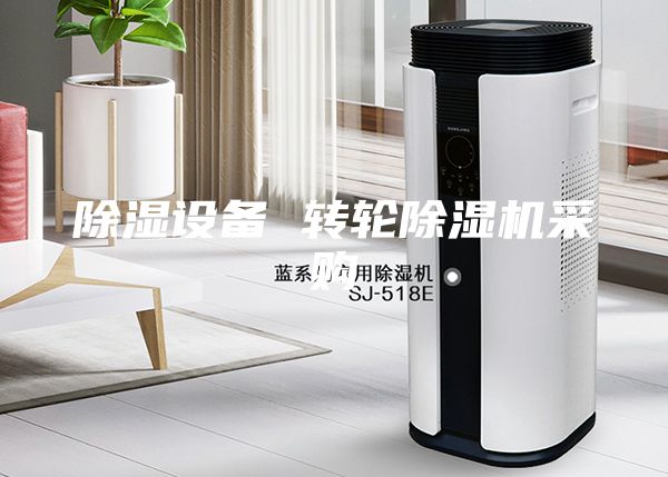 除湿设备 转轮除湿机采购