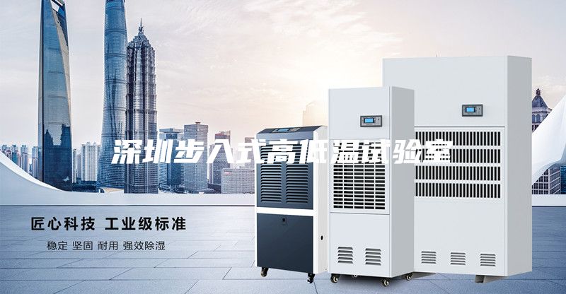 深圳步入式高低温试验室