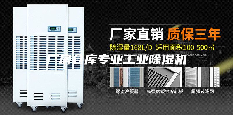 厂房仓库专业工业除湿机