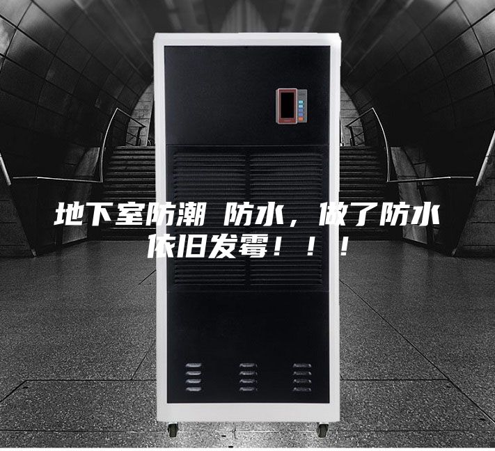 地下室防潮≠防水，做了防水依旧发霉！！！