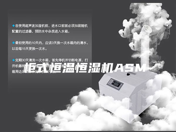 柜式恒温恒湿机ASM-
