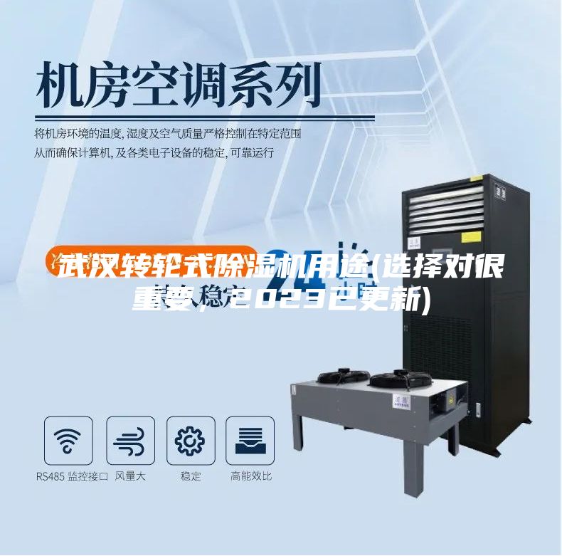 武汉转轮式除湿机用途(选择对很重要，2023已更新)