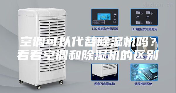 空调可以代替除湿机吗？看看空调和除湿机的区别