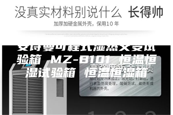 安诗曼可程式湿热交变试验箱 MZ-B101 恒温恒湿试验箱 恒温恒湿箱