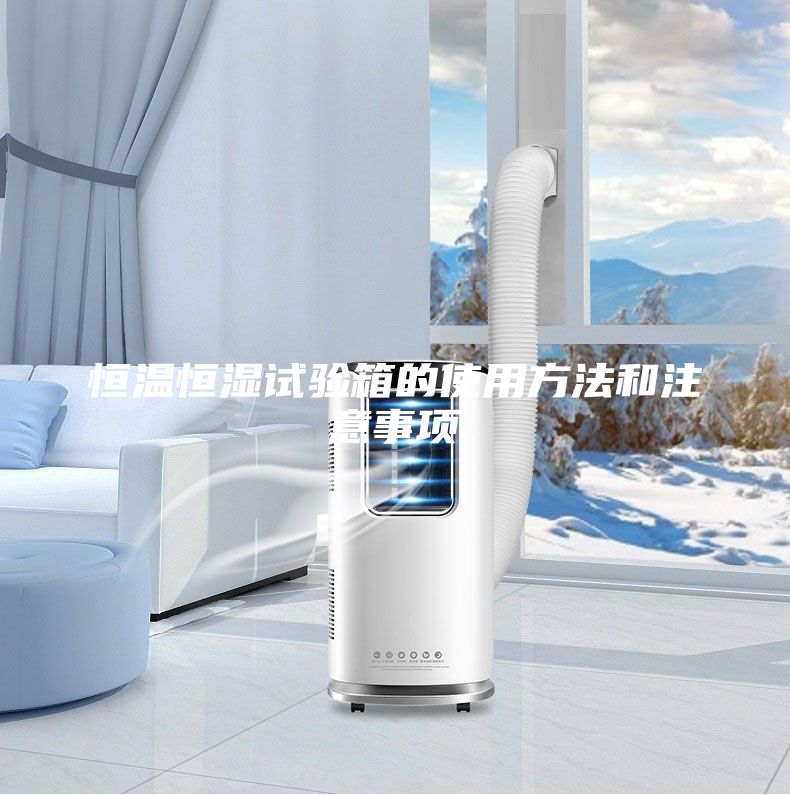 恒温恒湿试验箱的使用方法和注意事项