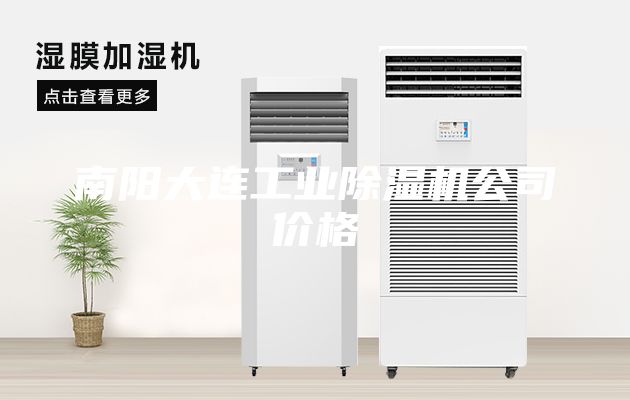 南阳大连工业除湿机公司价格