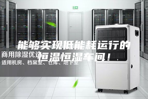 能够实现低能耗运行的恒温恒湿车间！