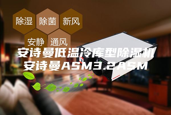 安诗曼低温冷库型除湿机安诗曼ASM3.2ASM