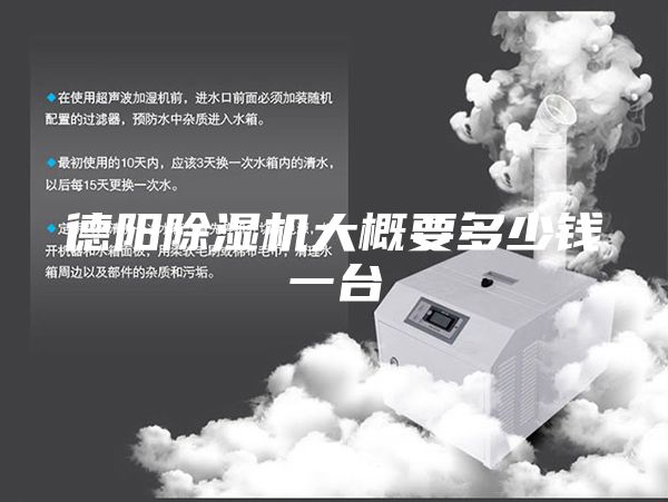 德阳除湿机大概要多少钱一台