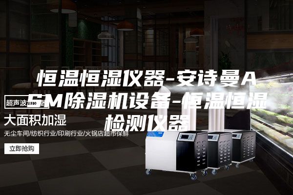 恒温恒湿仪器-安诗曼ASM除湿机设备-恒温恒湿检测仪器
